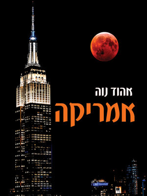 cover image of אמריקה